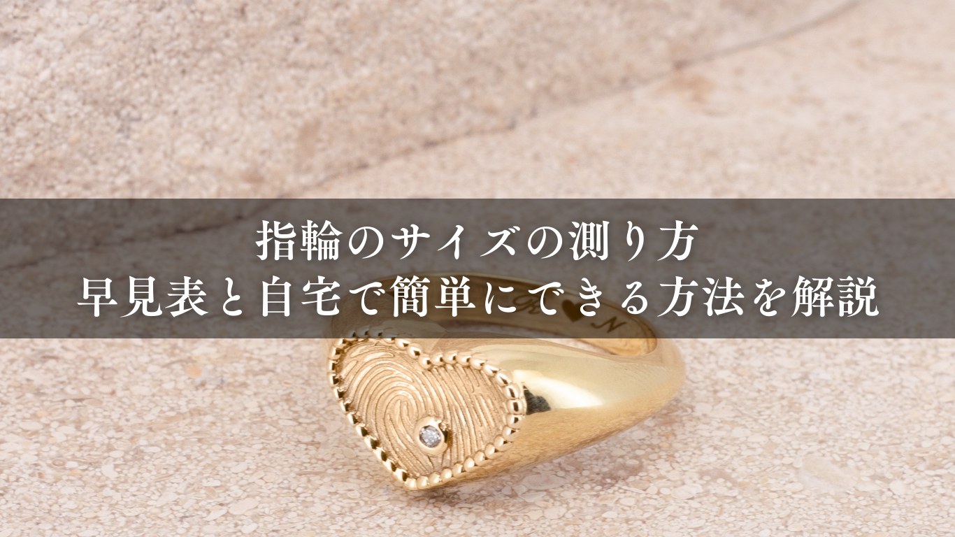 指輪のサイズの測り方！早見表と自宅で簡単にできる方法を解説