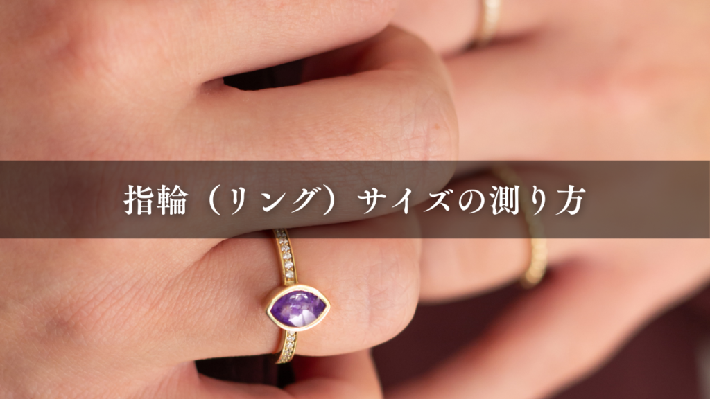 指輪（リング）サイズの測り方
