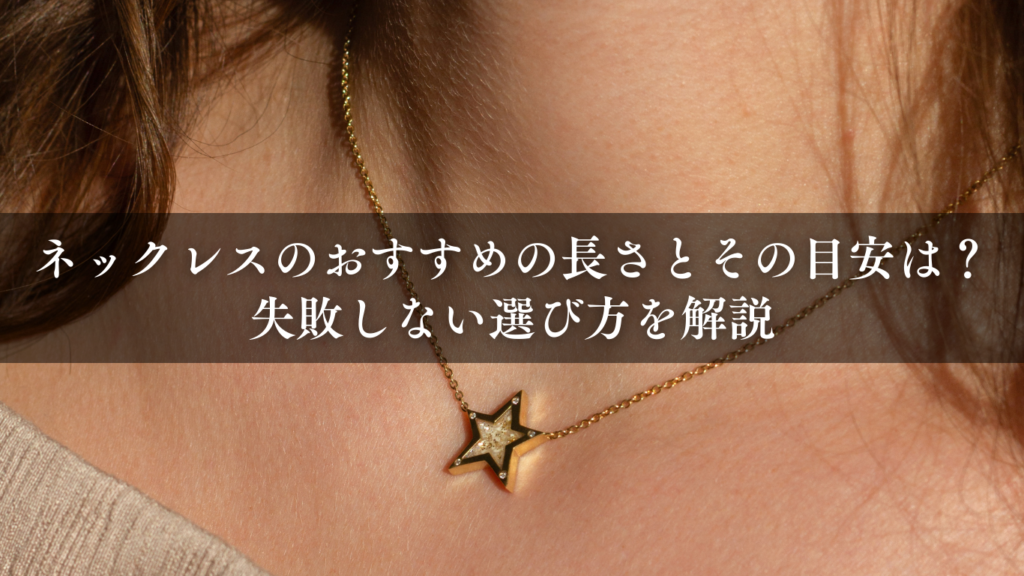 ネックレスのおすすめの長さとその目安は？失敗しない選び方を解説