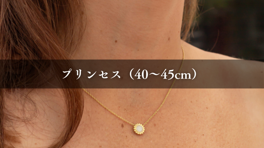 ネックレスの長さ 40cm 45cm プリンセス