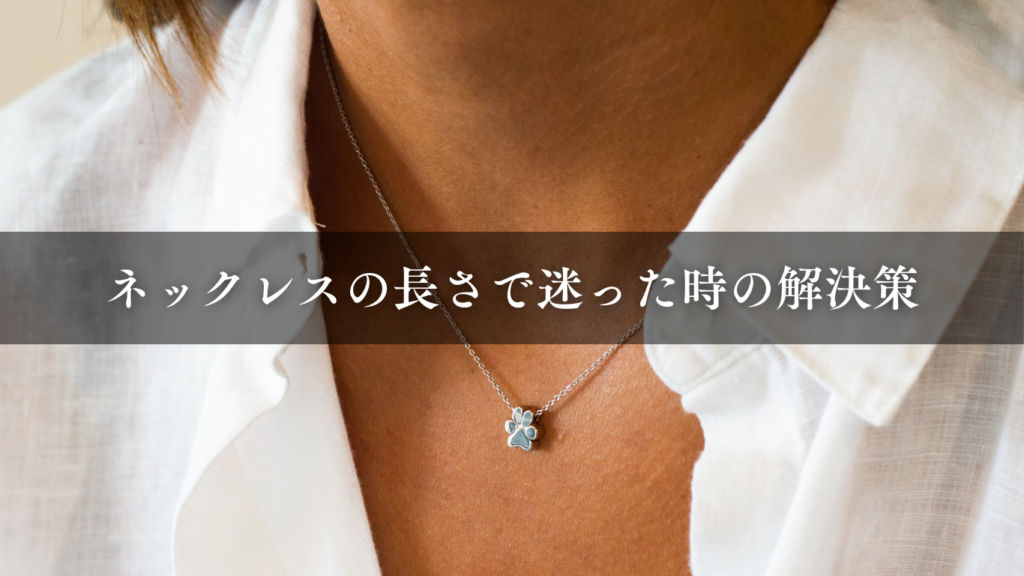 ネックレスの長さで迷った時の解決策