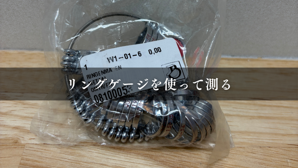 リングゲージを使って測る