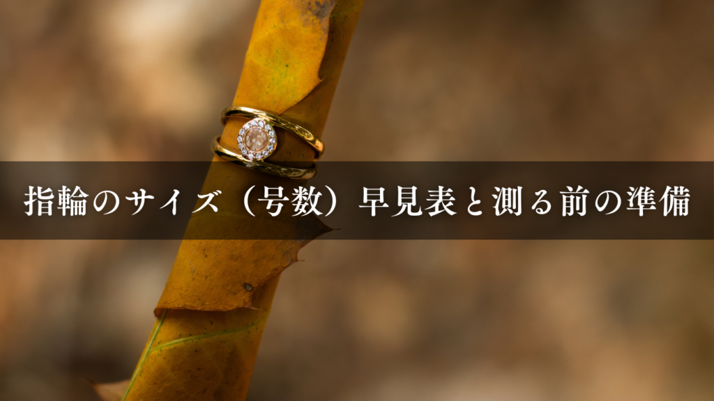 指輪のサイズ（号数）早見表と測る前の準備