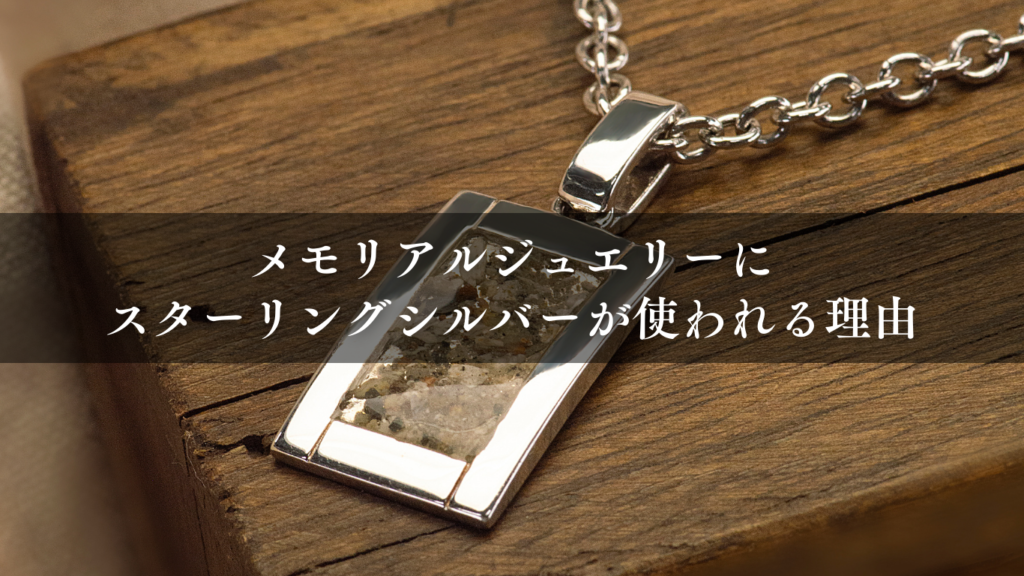 メモリアルジュエリーにスターリングシルバーが使われる理由