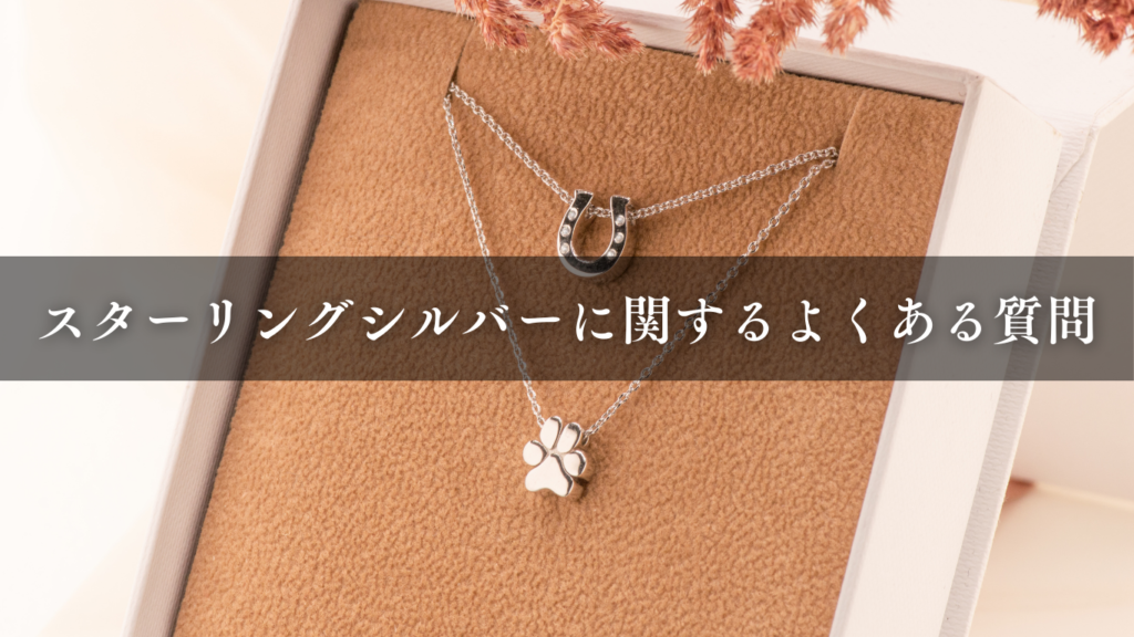 スターリングシルバーに関するよくある質問