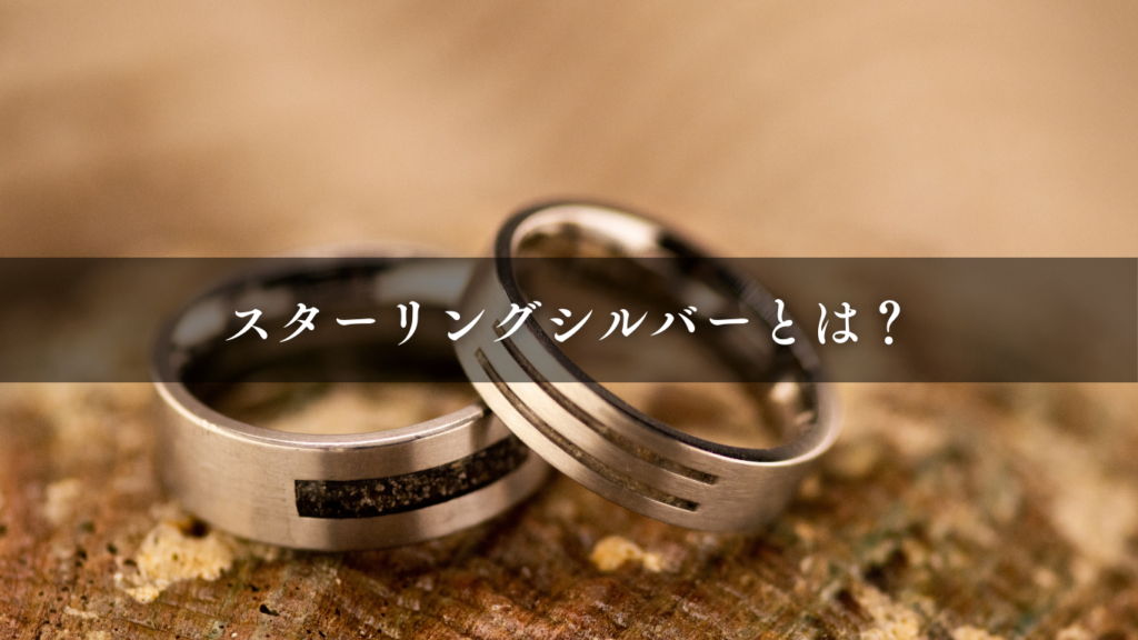 スターリングシルバー