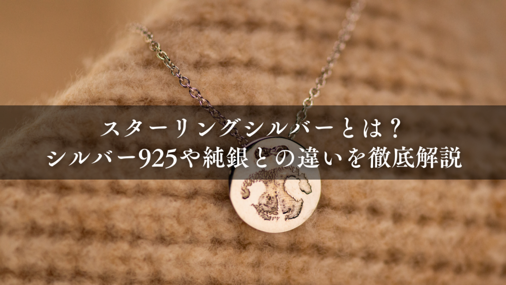スターリングシルバーとは？シルバー925や純銀との違いを徹底解説
